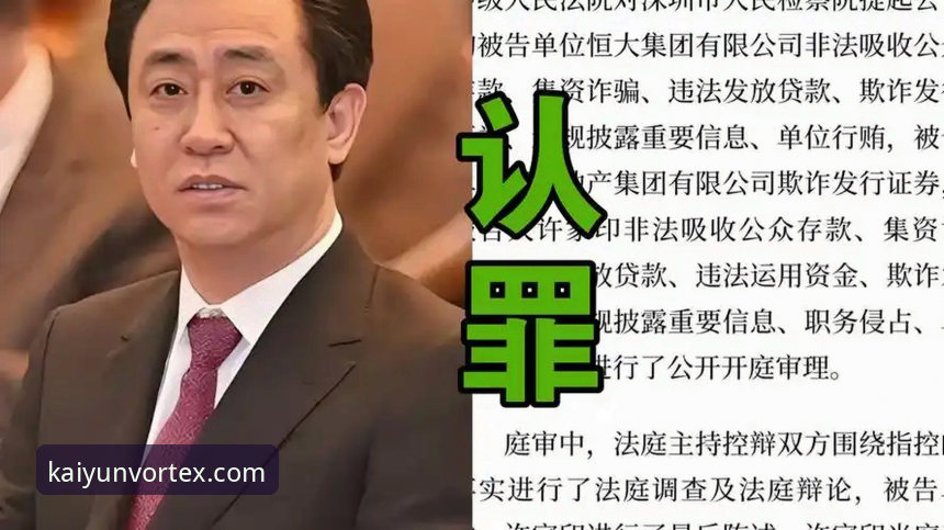 许家印案庭审与恒大足球兴衰详解