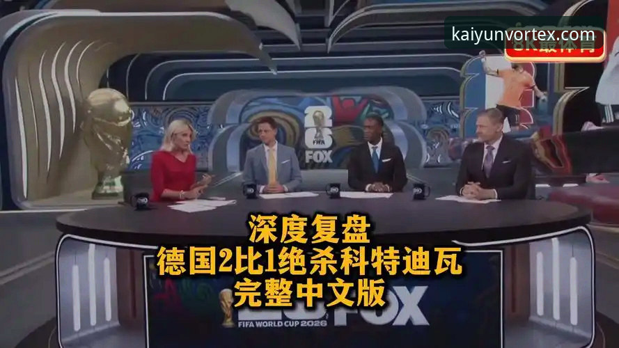 德国2-1科特迪瓦赛事回顾：纳格尔斯曼神换人缔造逆转